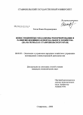 Титов, Роман Владимирович. Инвестиционные механизмы реформирования и развития жилищно-коммунального хозяйства: на материалах Ставропольского края: дис. кандидат экономических наук: 08.00.05 - Экономика и управление народным хозяйством: теория управления экономическими системами; макроэкономика; экономика, организация и управление предприятиями, отраслями, комплексами; управление инновациями; региональная экономика; логистика; экономика труда. Ставрополь. 2008. 166 с.