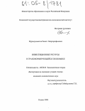 Нуримухаметов, Рашит Миргарифанович. Инвестиционные ресурсы в трансформирующейся экономике: дис. кандидат экономических наук: 08.00.01 - Экономическая теория. Казань. 2004. 158 с.