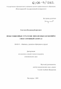 Сенглеев, Владимир Борисович. Инвестиционные стратегии финансовых вложений в спекулятивный капитал: дис. кандидат экономических наук: 08.00.10 - Финансы, денежное обращение и кредит. Волгоград. 2005. 184 с.