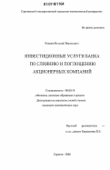 Рязанов, Виталий Васильевич. Инвестиционные услуги банка по слиянию и поглощению акционерных компаний: дис. кандидат экономических наук: 08.00.10 - Финансы, денежное обращение и кредит. Саратов. 2006. 167 с.