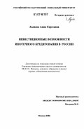 Авдеева, Анна Сергеевна. Инвестиционные возможности ипотечного кредитования в России: дис. кандидат экономических наук: 08.00.10 - Финансы, денежное обращение и кредит. Москва. 2006. 194 с.