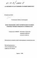 Четошникова, Любовь Александровна. Инвестиционный аспект формирования основных производственных фондов в растениеводстве: дис. кандидат экономических наук: 08.00.05 - Экономика и управление народным хозяйством: теория управления экономическими системами; макроэкономика; экономика, организация и управление предприятиями, отраслями, комплексами; управление инновациями; региональная экономика; логистика; экономика труда. Барнаул. 2000. 248 с.