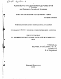 Лезов, Александр Дмитриевич. Инвестиционный аспект межбюджетных отношений: дис. кандидат экономических наук: 08.00.05 - Экономика и управление народным хозяйством: теория управления экономическими системами; макроэкономика; экономика, организация и управление предприятиями, отраслями, комплексами; управление инновациями; региональная экономика; логистика; экономика труда. Нижний Новгород. 1999. 228 с.