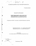 Грудинов, Олег Викторович. Инвестиционный аспект программ экономического развития региона: На примере Особой экономической зоны России: дис. кандидат экономических наук: 08.00.05 - Экономика и управление народным хозяйством: теория управления экономическими системами; макроэкономика; экономика, организация и управление предприятиями, отраслями, комплексами; управление инновациями; региональная экономика; логистика; экономика труда. Калининград. 2000. 178 с.