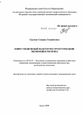 Скулова, Гелиана Геннадьевна. Инвестиционный фактор реструктуризации экономики региона: дис. кандидат экономических наук: 08.00.05 - Экономика и управление народным хозяйством: теория управления экономическими системами; макроэкономика; экономика, организация и управление предприятиями, отраслями, комплексами; управление инновациями; региональная экономика; логистика; экономика труда. Курск. 2009. 210 с.