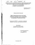 Иваницкая, Ирина Ивановна. Инвестиционный климат региона: Проблемы оценки и пути улучшения; на примере Республики Коми: дис. кандидат экономических наук: 08.00.05 - Экономика и управление народным хозяйством: теория управления экономическими системами; макроэкономика; экономика, организация и управление предприятиями, отраслями, комплексами; управление инновациями; региональная экономика; логистика; экономика труда. Сыктывкар. 2001. 150 с.