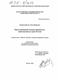 Зарипов, Ильяс Абдулбярович. Инвестиционный механизм финансово-промышленных групп России: дис. кандидат экономических наук: 08.00.10 - Финансы, денежное обращение и кредит. Москва. 2004. 204 с.