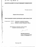 Шаркевич, Вячеслав Игоревич. Инвестиционный механизм регионального рынка ценных бумаг: дис. кандидат экономических наук: 08.00.05 - Экономика и управление народным хозяйством: теория управления экономическими системами; макроэкономика; экономика, организация и управление предприятиями, отраслями, комплексами; управление инновациями; региональная экономика; логистика; экономика труда. Волгоград. 2001. 147 с.