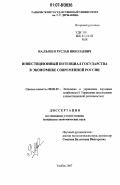 Малышев, Руслан Николаевич. Инвестиционный потенциал государства в экономике современной России: дис. кандидат экономических наук: 08.00.05 - Экономика и управление народным хозяйством: теория управления экономическими системами; макроэкономика; экономика, организация и управление предприятиями, отраслями, комплексами; управление инновациями; региональная экономика; логистика; экономика труда. Тамбов. 2007. 144 с.