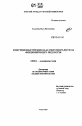 Семыкина, Ольга Филипповна. Инвестиционный потенциал как совокупность ресурсов функционирующего предприятия: дис. кандидат экономических наук: 08.00.01 - Экономическая теория. Томск. 2007. 243 с.