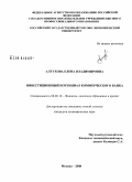 Алтухова, Елена Владимировна. Инвестиционный потенциал коммерческого банка: дис. кандидат экономических наук: 08.00.10 - Финансы, денежное обращение и кредит. Москва. 2008. 191 с.