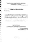 Ионкин, Сергей Алексеевич. Инвестиционный потенциал лизинга в строительной сфере: дис. кандидат экономических наук: 08.00.05 - Экономика и управление народным хозяйством: теория управления экономическими системами; макроэкономика; экономика, организация и управление предприятиями, отраслями, комплексами; управление инновациями; региональная экономика; логистика; экономика труда. Москва. 2008. 172 с.