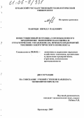 Мавриди, Кирилл Павлович. Инвестиционный потенциал промышленного предприятия: экономическая оценка и стратегическое управление: На примере предприятий топливно-энергетического комплекса: дис. кандидат экономических наук: 08.00.05 - Экономика и управление народным хозяйством: теория управления экономическими системами; макроэкономика; экономика, организация и управление предприятиями, отраслями, комплексами; управление инновациями; региональная экономика; логистика; экономика труда. Краснодар. 2005. 174 с.