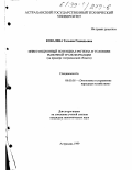 Ковалева, Татьяна Геннадьевна. Инвестиционный потенциал региона в условиях рыночной трансформации: На примере Астраханской области: дис. кандидат экономических наук: 08.00.05 - Экономика и управление народным хозяйством: теория управления экономическими системами; макроэкономика; экономика, организация и управление предприятиями, отраслями, комплексами; управление инновациями; региональная экономика; логистика; экономика труда. Астрахань. 1999. 199 с.