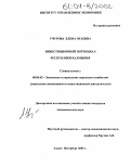 Учурова, Елена Огаевна. Инвестиционный потенциал Республики Калмыкия: дис. кандидат экономических наук: 08.00.05 - Экономика и управление народным хозяйством: теория управления экономическими системами; макроэкономика; экономика, организация и управление предприятиями, отраслями, комплексами; управление инновациями; региональная экономика; логистика; экономика труда. Санкт-Петербург. 2003. 193 с.