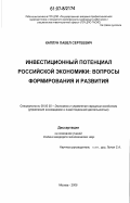 Каплун, Павел Сергеевич. Инвестиционный потенциал российской экономики: вопросы формирования и развития: дис. кандидат экономических наук: 08.00.05 - Экономика и управление народным хозяйством: теория управления экономическими системами; макроэкономика; экономика, организация и управление предприятиями, отраслями, комплексами; управление инновациями; региональная экономика; логистика; экономика труда. Москва. 2006. 173 с.