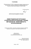 Кирничный, Владимир Юрьевич. Инвестиционный потенциал строительной организации: теория, методология, эффективность использования: дис. доктор экономических наук: 08.00.05 - Экономика и управление народным хозяйством: теория управления экономическими системами; макроэкономика; экономика, организация и управление предприятиями, отраслями, комплексами; управление инновациями; региональная экономика; логистика; экономика труда. Москва. 2006. 282 с.