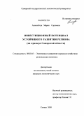 Алексейчук, Мария Сергеевна. Инвестиционный потенциал устойчивого развития региона: на примере Самарской области: дис. кандидат экономических наук: 08.00.05 - Экономика и управление народным хозяйством: теория управления экономическими системами; макроэкономика; экономика, организация и управление предприятиями, отраслями, комплексами; управление инновациями; региональная экономика; логистика; экономика труда. Самара. 2008. 233 с.