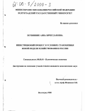 Ботвинник, Анна Вячеславовна. Инвестиционный процесс в условиях становления новой модели хозяйствования в России: дис. кандидат экономических наук: 08.00.01 - Экономическая теория. Волгоград. 2000. 212 с.