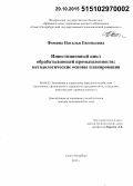 Фомина, Наталья Евгеньевна. Инвестиционный цикл обрабатывающей промышленности: методологические основы планирования: дис. кандидат наук: 08.00.05 - Экономика и управление народным хозяйством: теория управления экономическими системами; макроэкономика; экономика, организация и управление предприятиями, отраслями, комплексами; управление инновациями; региональная экономика; логистика; экономика труда. Санкт-Петербург. 2015. 296 с.