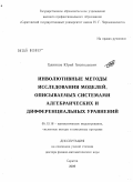 Блинков, Юрий Анатольевич. Инволютивные методы исследования моделей, описываемых системами алгебраических и дифференциальных уравнений: дис. доктор физико-математических наук: 05.13.18 - Математическое моделирование, численные методы и комплексы программ. Саратов. 2009. 252 с.