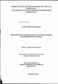 Климова, Инна Владимировна. Инволюционные изменения органов гениталий у женщин постменопаузального периода: дис. кандидат медицинских наук: 14.00.01 - Акушерство и гинекология. Москва. 2003. 128 с.