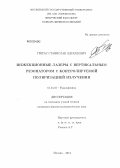 Григас, Станислав Эдуардович. Инжекционные лазеры с вертикальным резонатором с контролируемой поляризацией излучения: дис. кандидат физико-математических наук: 01.04.03 - Радиофизика. Москва. 2013. 148 с.