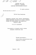 Прусова, Нина Михайловна. Инженерная методика учета влияния неравновесных физико-химических процессов на состав и свойства рабочих тел сверхзвуковых МГД-генереторов открытого цикла: дис. кандидат технических наук: 01.04.14 - Теплофизика и теоретическая теплотехника. Иркутск. 1982. 210 с.