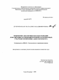 Дубровская, Наталия Владимировна. Инженерно-экологическое обоснование локализации загрязнений вторично осваиваемых участков территории Санкт-Петербурга: дис. кандидат технических наук: 25.00.36 - Геоэкология. Санкт-Петербург. 2009. 174 с.