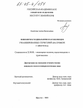 Кадетова, Алена Васильевна. Инженерно-геодинамическая эволюция урбанизированных территорий: На примере г. Иркутска: дис. кандидат геолого-минералогических наук: 25.00.08 - Инженерная геология, мерзлотоведение и грунтоведение. Иркутск. 2005. 190 с.