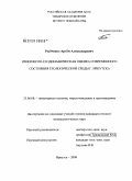 Рыбченко, Артем Александрович. Инженерно-геодинамическая оценка современного состояния геологической среды г. Иркутска: дис. кандидат геолого-минералогических наук: 25.00.08 - Инженерная геология, мерзлотоведение и грунтоведение. Иркутск. 2009. 149 с.