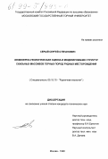 Серый, Сергей Степанович. Инженерно-геологическая оценка и моделирование структуры скальных массивов горных пород рудных месторождений: дис. кандидат технических наук: 05.15.15 - Рудничная геология. Москва. 1998. 133 с.