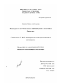 Мазаева, Оксана Анатольевна. Инженерно-геологическая оценка линейной эрозии в лесостепном Приангарье: дис. кандидат геолого-минералогических наук: 25.00.08 - Инженерная геология, мерзлотоведение и грунтоведение. Иркутск. 2003. 195 с.