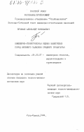 Бровкин, Александр Николаевич. Инженерно-геологическая оценка выветрелых пород верхнего палеозоя Среднего Приангарья: дис. кандидат геолого-минералогических наук: 04.00.07 - Инженерная геология, мерзлотоведение и грунтоведение. Усть-Илимск. 1984. 146 с.