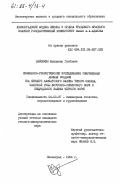 Зайончек, Владимир Глебович. Инженерно-геологические исследования современных донных осадков (на примере Камчатского залива Тихого океана, Чаунской губы Восточно-Сибирского моря и Пицундского залива Черного моря): дис. кандидат геолого-минералогических наук: 04.00.07 - Инженерная геология, мерзлотоведение и грунтоведение. Ленинград. 1984. 195 с.