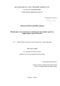 Абакумова Наталия Викторовна. Инженерно-геологические особенности насыпных грунтов территории города Москвы: дис. кандидат наук: 00.00.00 - Другие cпециальности. ФГБОУ ВО «Московский государственный университет имени М.В. Ломоносова». 2024. 168 с.