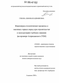 Глебова, Любовь Владимировна. Инженерно-геологические процессы в массивах горных пород при строительстве и эксплуатации глубоких скважин: На примере Астраханского ГКМ: дис. кандидат геолого-минералогических наук: 25.00.08 - Инженерная геология, мерзлотоведение и грунтоведение. Астрахань. 2006. 158 с.