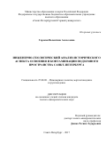 Горская Валентина Алексеевна. Инженерно-геологический анализ исторического аспекта освоения и контаминации подземного пространства Санкт-Петербурга: дис. кандидат наук: 25.00.08 - Инженерная геология, мерзлотоведение и грунтоведение. ФГБОУ ВО «Санкт-Петербургский горный университет». 2017. 250 с.