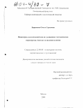 Барыкина, Ольга Сергеевна. Инженерно-геологический анализ разрывных тектонических структур: На участках возведения плотин: дис. кандидат геолого-минералогических наук: 25.00.08 - Инженерная геология, мерзлотоведение и грунтоведение. Москва. 2004. 206 с.