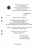 Романов, Дмитрий Александрович. Инженерно-геологический анализ вмещающих массивов перегонных тоннелей метрополитенов на основе методов непараметрической статистики: дис. кандидат наук: 25.00.08 - Инженерная геология, мерзлотоведение и грунтоведение. Екатеринбург. 2013. 217 с.