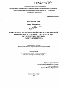 Шидловская, Анна Валерьевна. Инженерно-геологический и геоэкологический мониторинг подземного пространства исторического центра Санкт-Петербурга: дис. кандидат геолого-минералогических наук: 25.00.08 - Инженерная геология, мерзлотоведение и грунтоведение. Санкт-Петербург. 2005. 258 с.