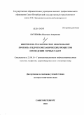 Кутепова, Надежда Андреевна. Инженерно-геологическое обоснование прогноза гидрогеомеханических процессов при ведении горных работ: дис. доктор технических наук: 25.00.16 - Горнопромышленная и нефтегазопромысловая геология, геофизика, маркшейдерское дело и геометрия недр. Санкт-Петербург. 2010. 424 с.