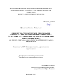 Щекочихина Евгения Викторовна. Инженерно-геологическое обоснование строительства на территориях совместного залегания лессовых просадочных и глинистых набухающих пород (на примере Северо-Западного Причерноморья и Центрального Предкавказья): дис. доктор наук: 00.00.00 - Другие cпециальности. ФГАОУ ВО «Пермский национальный исследовательский политехнический университет». 2023. 342 с.