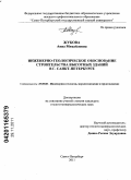 Жукова, Анна Михайловна. Инженерно-геологическое обоснование строительства высотных зданий в г. Санкт-Петербурге: дис. кандидат геолого-минералогических наук: 25.00.08 - Инженерная геология, мерзлотоведение и грунтоведение. Санкт-Петербург. 2011. 256 с.