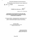 Гудкова, Ольга Васильевна. Инженерно-геологическое обоснование технологии возведения хранилищ отходов городского хозяйства: дис. кандидат технических наук: 25.00.16 - Горнопромышленная и нефтегазопромысловая геология, геофизика, маркшейдерское дело и геометрия недр. Москва. 2004. 144 с.