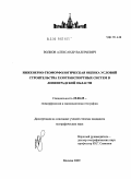 Волков, Александр Валерьевич. Инженерно-геоморфологическая оценка условий строительства газотранспортных систем в Ленинградской области: дис. кандидат географических наук: 25.00.25 - Геоморфология и эволюционная география. Москва. 2009. 161 с.