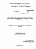 Петухова, Анна Викторовна. Инженерно-графическая подготовка студентов в профессионально-ориентированной образовательной среде вуза: дис. кандидат педагогических наук: 13.00.08 - Теория и методика профессионального образования. Новосибирск. 2008. 227 с.