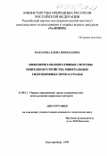 Макарова, Елена Николаевна. Инженерно-мелиоративные способы природообустройства минеральных гидроморфных почв Зауралья: дис. кандидат технических наук: 11.00.11 - Охрана окружающей среды и рациональное использование природных ресурсов. Екатеринбург. 1999. 214 с.