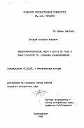 Делицой, Анатолий Иванович. Инженерно-технические кадры и власть на Урале в конце 1919 - 1931 гг.: Проблема взаимоотношений: дис. кандидат исторических наук: 07.00.02 - Отечественная история. Екатеринбург. 1998. 350 с.