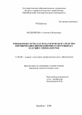 Мельникова, Алевтина Яковлевна. Инженерные игры как педагогическое средство формирования инновационного потенциала будущих специалистов: дис. кандидат педагогических наук: 13.00.08 - Теория и методика профессионального образования. Оренбург. 2008. 232 с.